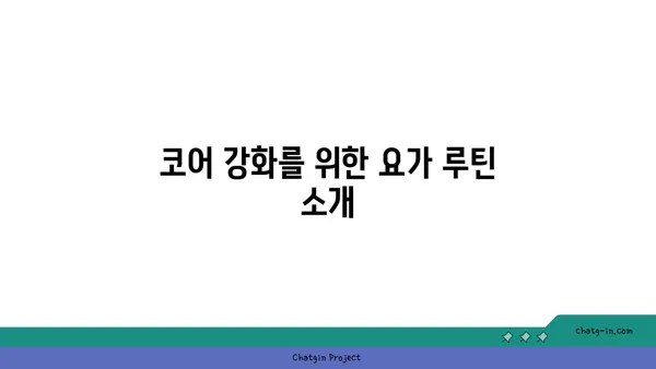 요가 자세로 코어 근육 강화하기