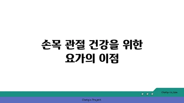 손목 관절 강화를 위한 요가 루틴