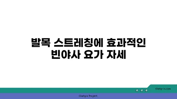 발목 건강을 위한 빈야사 요가 스트레칭법