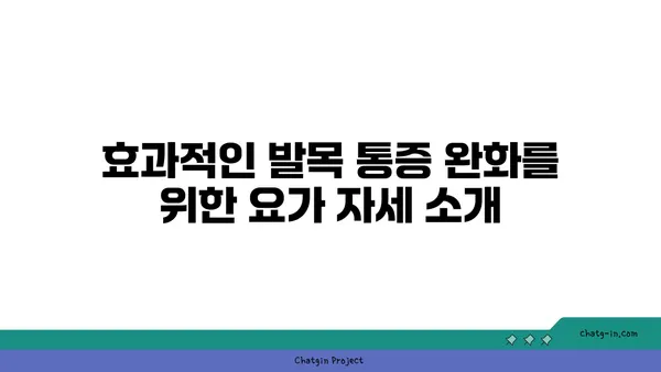 발목 통증 완화에 좋은 빈야사 요가 동작