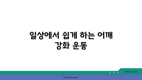 어깨 부상 예방을 위한 저강도 요가 스트레칭