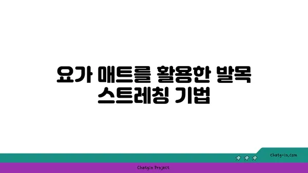 발목 통증 완화를 위한 요가 도구 사용법