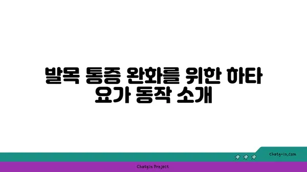 발목 통증 완화에 좋은 하타 요가 동작