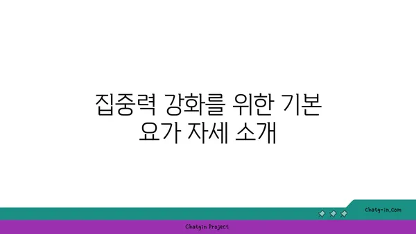 어린이의 집중력 향상을 돕는 요가 동작