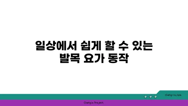 발목 통증 완화를 위한 아이엔가 요가 자세