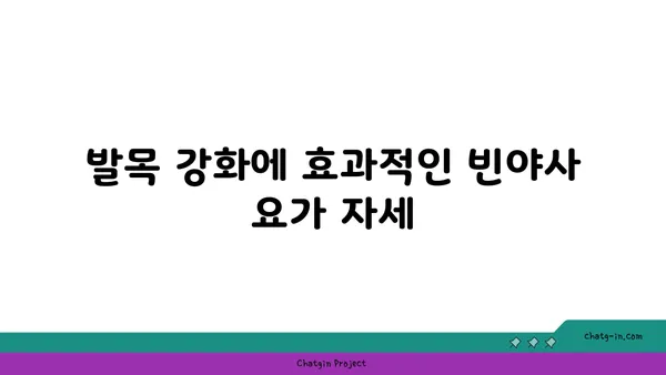 발목 부상을 방지하는 빈야사 요가 스트레칭