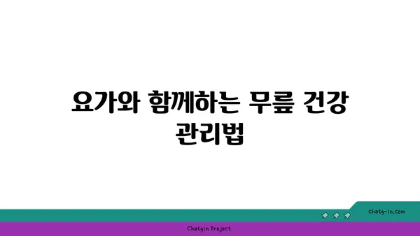 무릎 통증 예방 요가 스트레칭