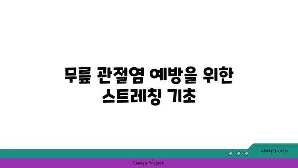 무릎 관절염 예방을 위한 요가 루틴