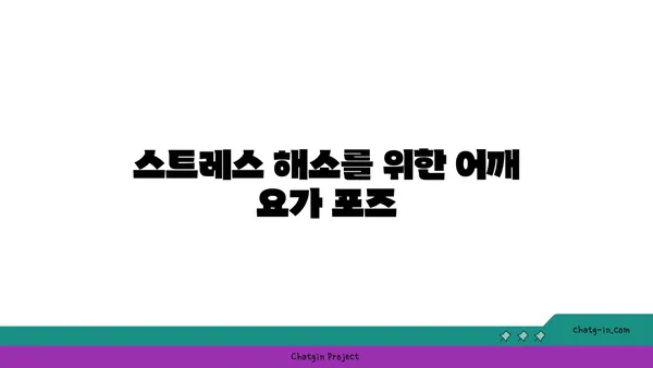 어깨 근육 긴장을 완화하는 요가 동작 추천