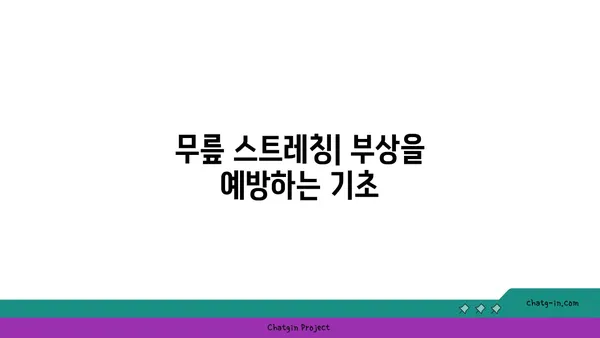 무릎 건강에 좋은 요가 수련법