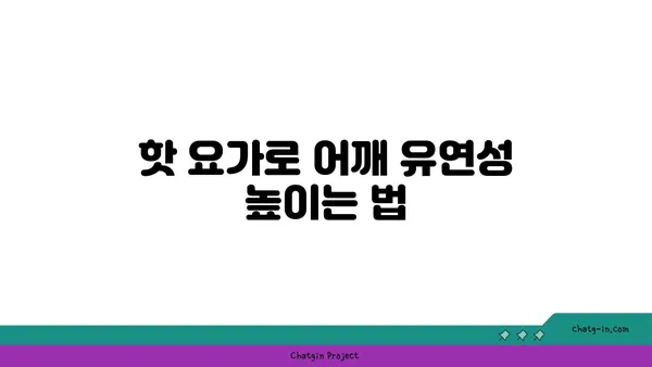 어깨 유연성 강화를 위한 핫 요가 스트레칭