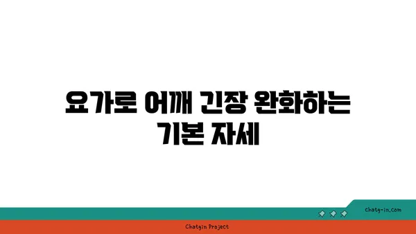 어깨 긴장을 풀어주는 요가 스트레칭법