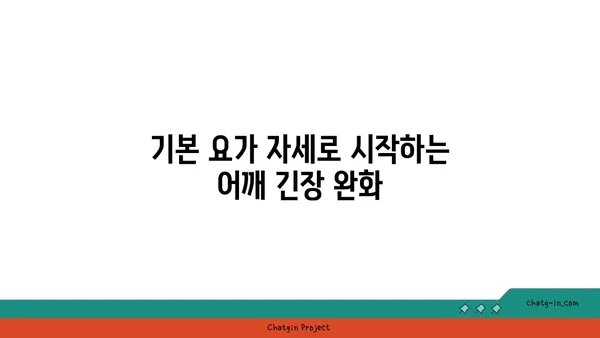 어깨 긴장을 푸는 요가 스트레칭 루틴