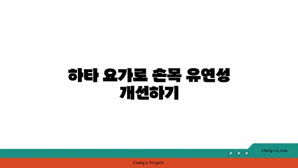 손목 근육 강화를 위한 하타 요가 루틴