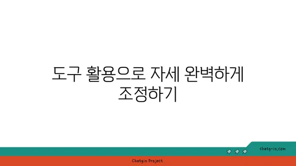 아헹가 요가의 도구를 활용한 자세 정렬법