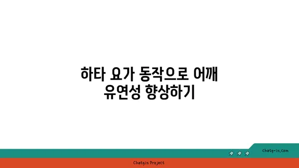 어깨 통증 완화에 좋은 하타 요가 동작 추천