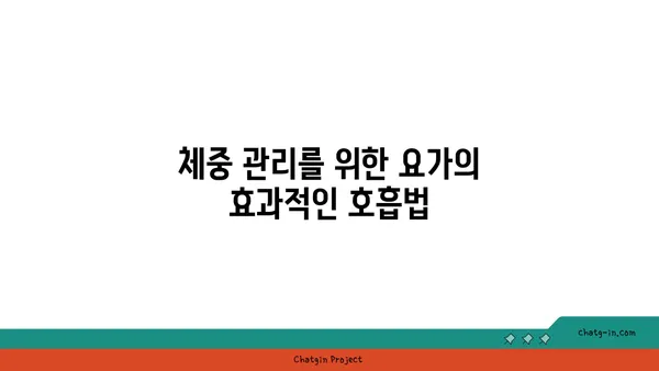 요가로 체중을 관리하며 균형 잡힌 신체 만들기