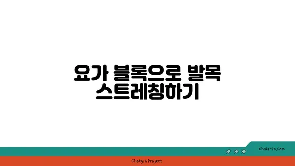 발목 유연성을 높이는 요가 도구 사용법