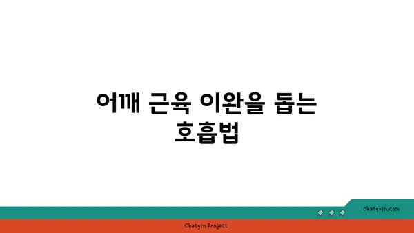 어깨 근육 긴장을 완화하는 요가 동작 추천