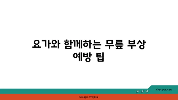 무릎 부상 회복을 위한 요가 프로그램