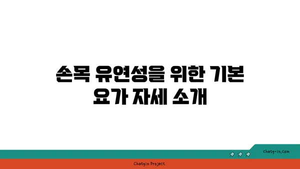 손목 유연성 강화를 위한 요가 스트레칭 루틴
