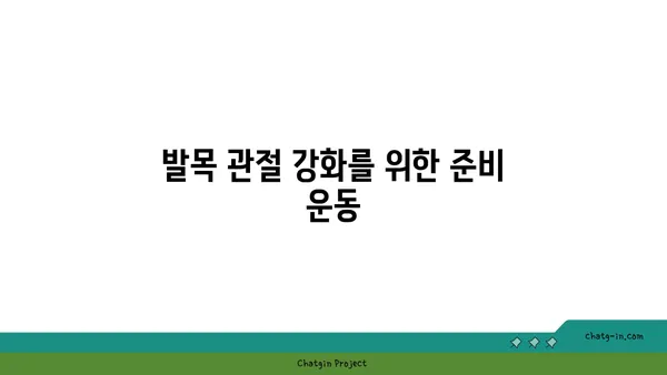발목 관절 강화를 위한 요가 스트레칭