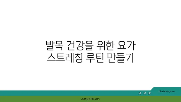 발목 관절 강화를 위한 요가 스트레칭