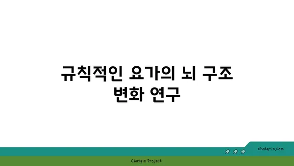 요가와 뇌 건강의 상관관계
