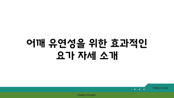 어깨 유연성을 높이는 요가 자세 가이드