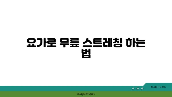 무릎 통증을 완화하는 요가 스트레칭