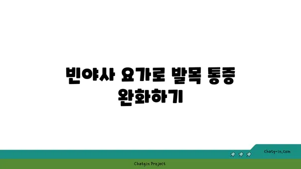 발목 부상을 방지하는 빈야사 요가 스트레칭