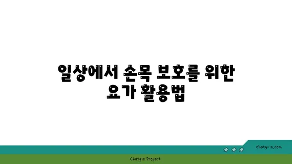 손목 관절 보호를 위한 요가 스트레칭 추천