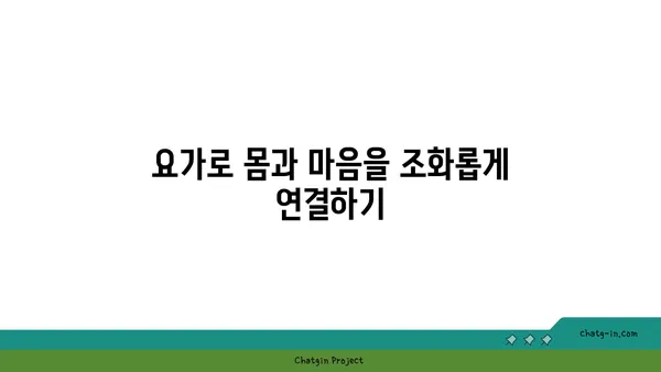 균형 잡힌 삶을 위한 요가와 명상 결합법