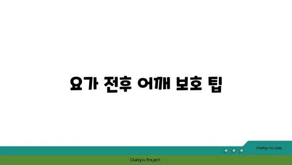 어깨 관절 보호를 위한 빈야사 요가 루틴