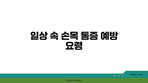 손목 통증 예방을 위한 하타 요가 동작