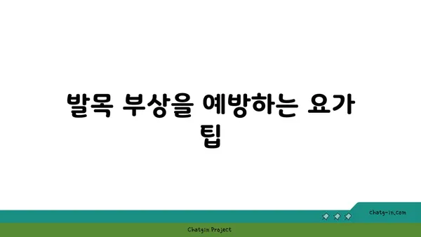 발목 건강을 위한 요가 명상법