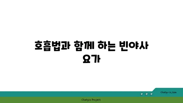 어깨 통증 예방을 위한 빈야사 요가 자세
