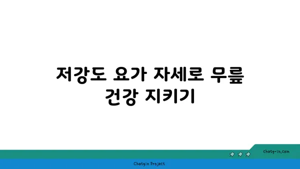 무릎 통증을 줄이는 저강도 요가 루틴