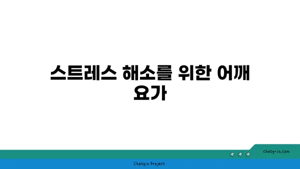 어깨 근육 긴장을 푸는 요가 스트레칭