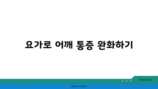 어깨 부상 예방을 위한 저강도 요가 스트레칭