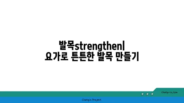 발목 통증 예방을 위한 아이엔가 요가 동작