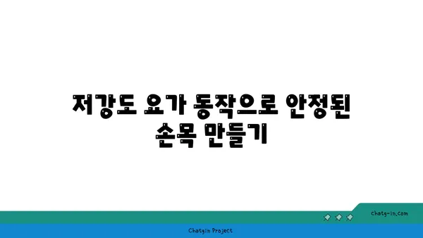 손목 부상을 방지하는 저강도 요가 스트레칭