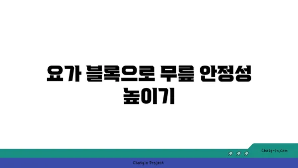 무릎 부상 회복을 위한 요가 도구 활용법