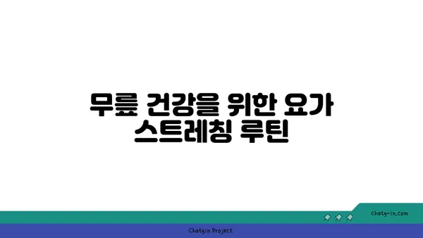 무릎 통증을 줄여주는 요가 스트레칭