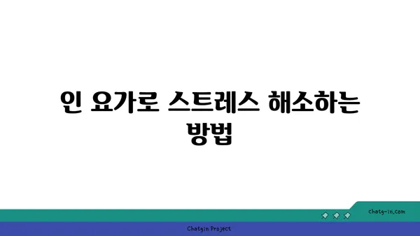 인 요가로 심신의 깊은 휴식 취하기