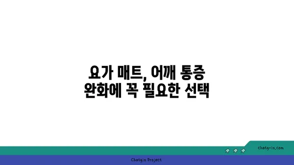 어깨 통증 완화 요가 도구 선택법