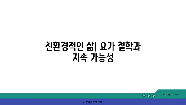요가 철학을 일상에서 실천하는 방법