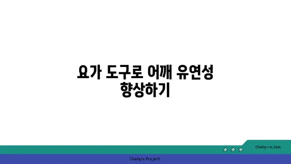 어깨 스트레칭을 위한 요가 도구 활용법