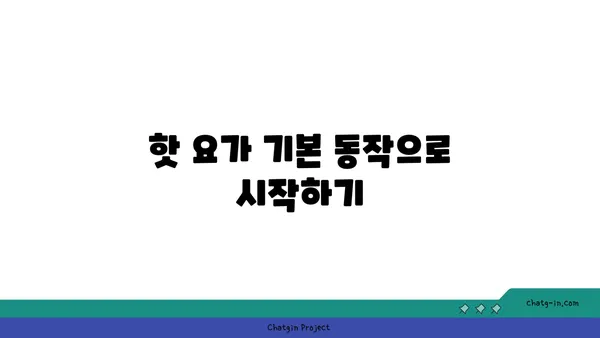 어깨 유연성 강화를 위한 핫 요가 스트레칭