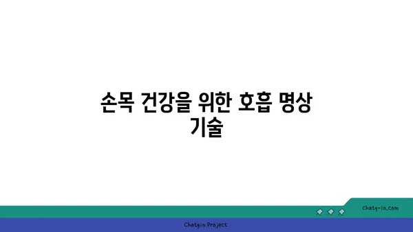 손목 건강을 위한 요가 명상법